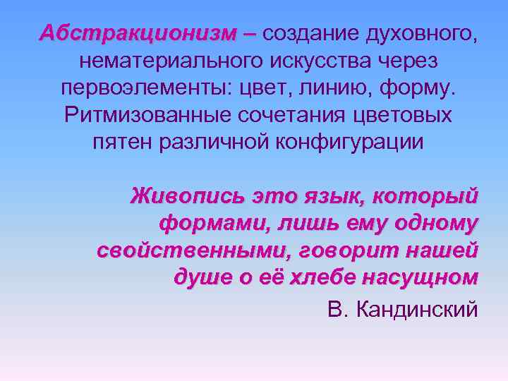 Абстракционизм – создание духовного, нематериального искусства через первоэлементы: цвет, линию, форму. Ритмизованные сочетания цветовых