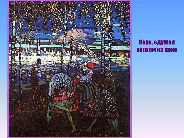 Пара, едущая верхом на коне 