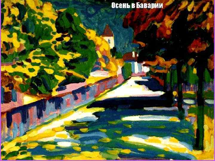 Осень в Баварии 