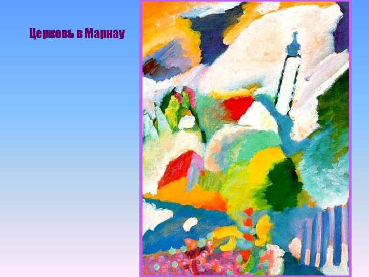 Церковь в Марнау 