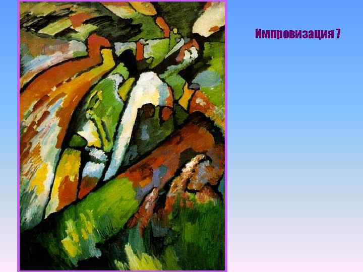 Импровизация 7 