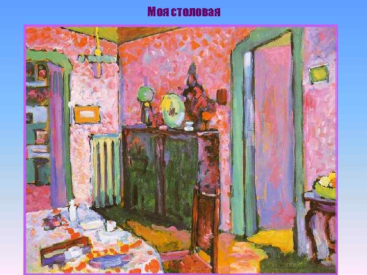 Моя столовая 