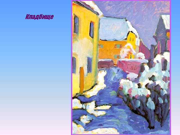 Кладбище 