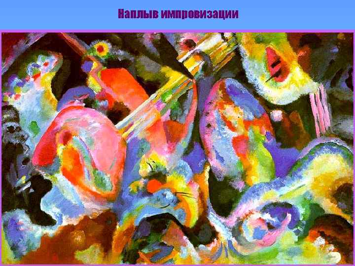 Наплыв импровизации 