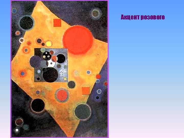 Акцент розового 