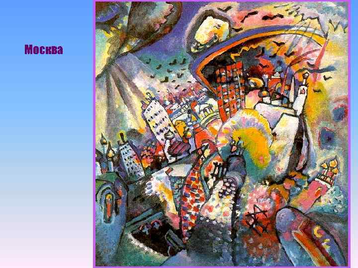 Москва 