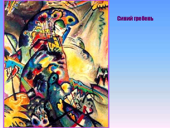 Синий гребень 