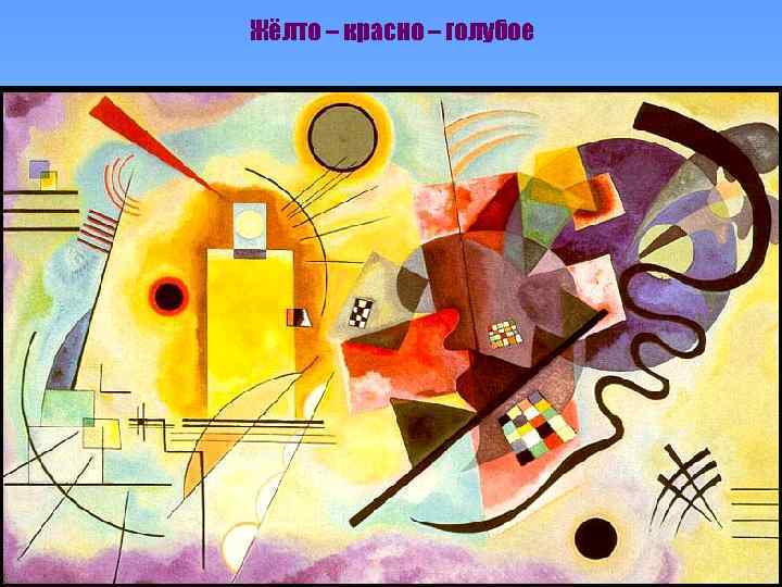 Жёлто – красно – голубое 