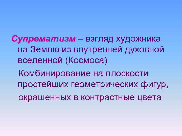 Супрематизм – взгляд художника на Землю из внутренней духовной вселенной (Космоса) Комбинирование на плоскости