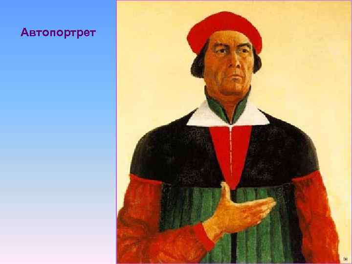 Автопортрет 