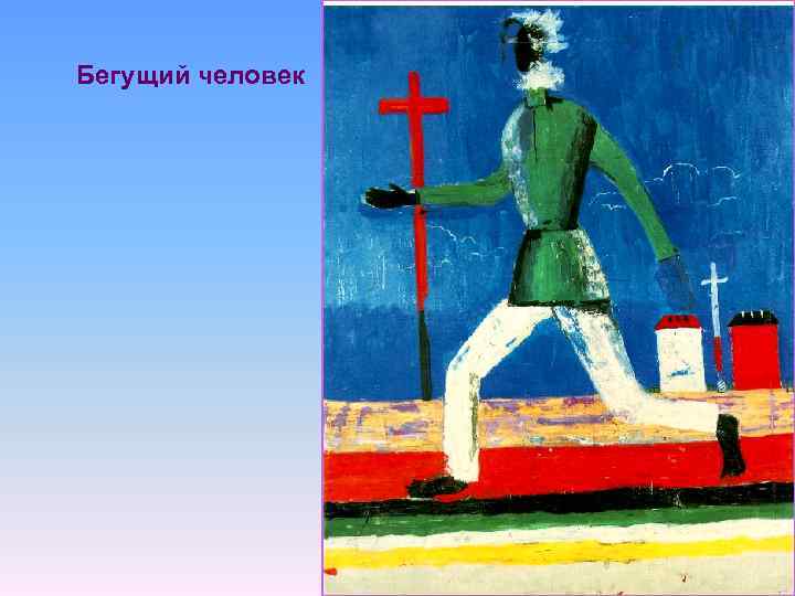 Бегущий человек 