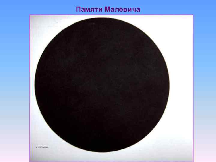 Памяти Малевича 