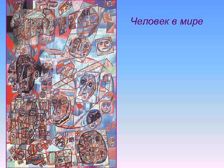 Человек в мире 
