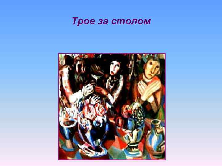 Трое за столом 