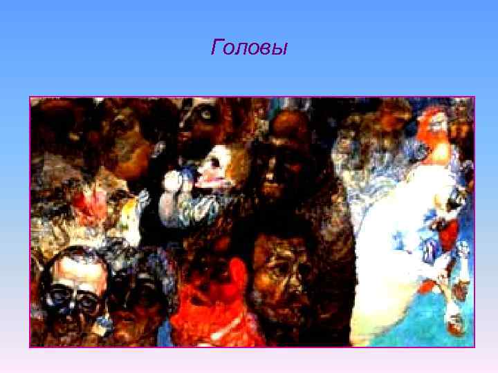 Головы 