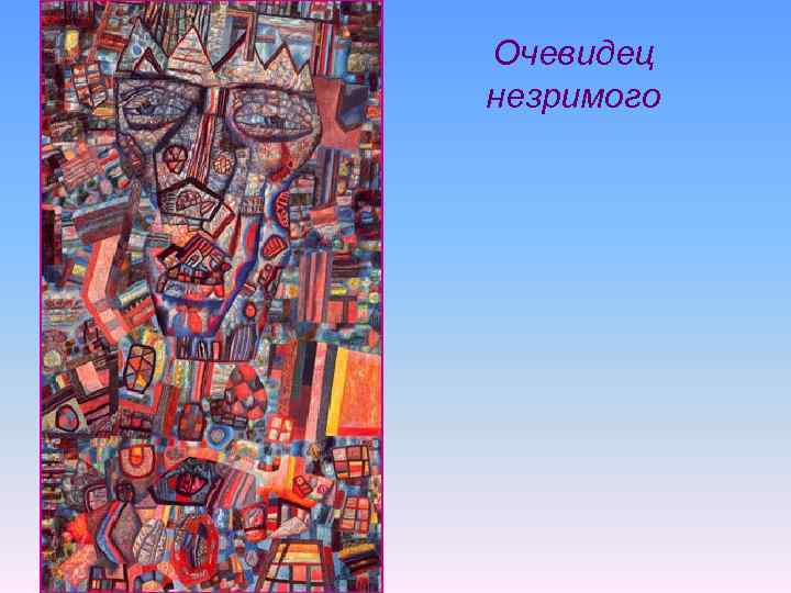 Очевидец незримого 