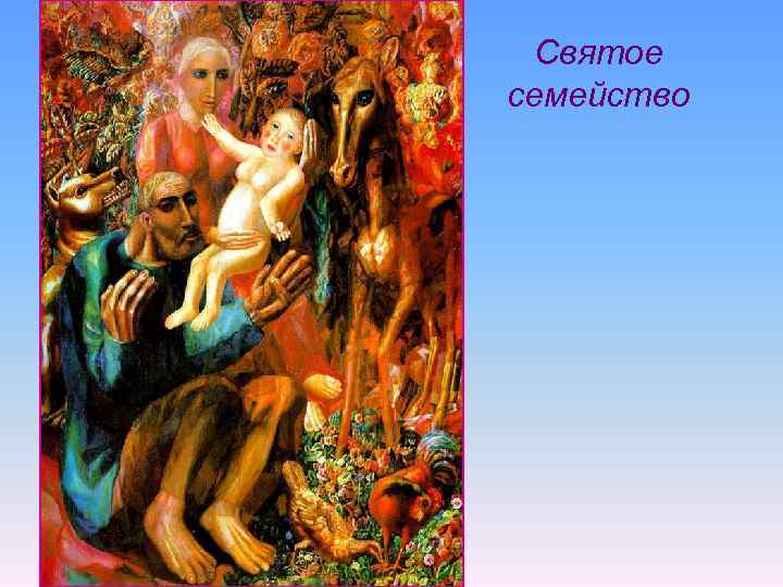 Святое семейство 