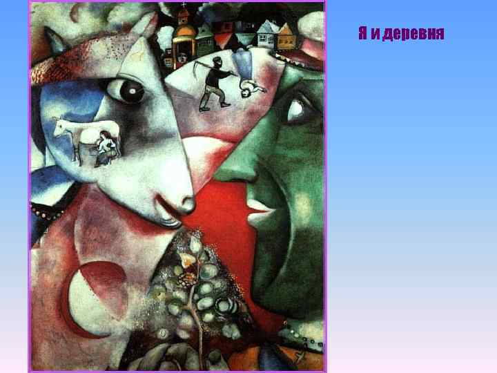 Я и деревня 