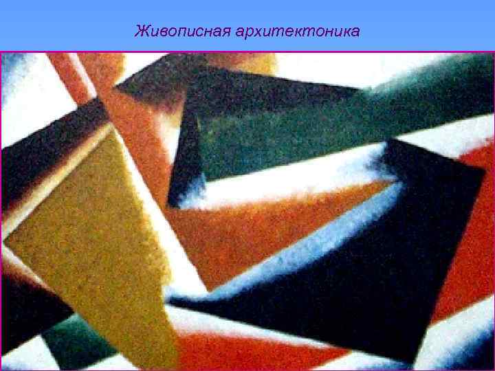Живописная архитектоника 