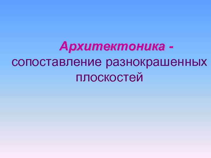 Архитектоника сопоставление разнокрашенных плоскостей 