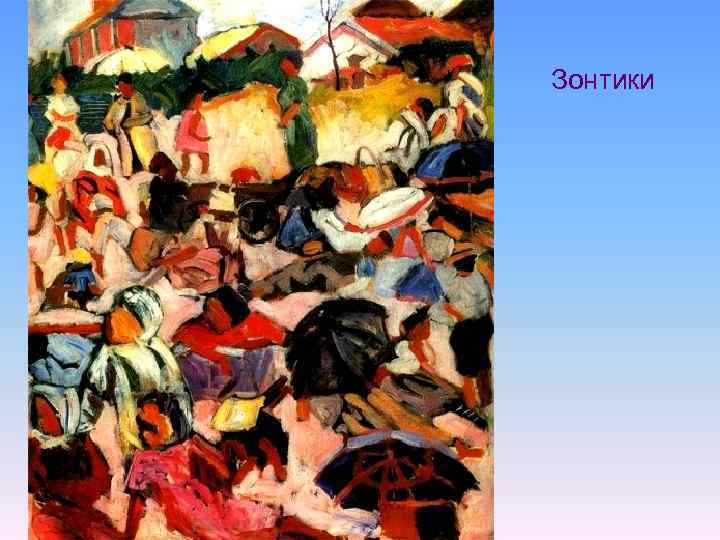 Зонтики 