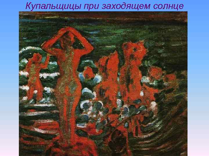 Купальщицы при заходящем солнце 