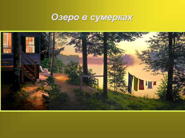 Озеро в сумерках 