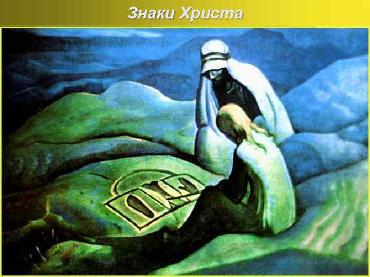 Знаки Христа 