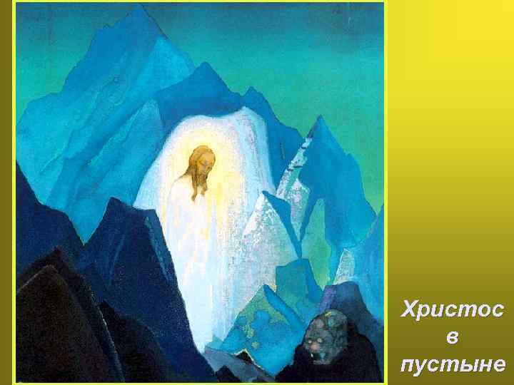 Христос в пустыне 