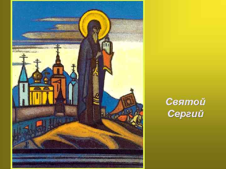 Святой Сергий 