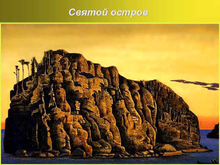 Святой остров 