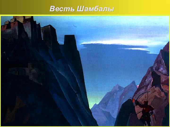 Весть Шамбалы 