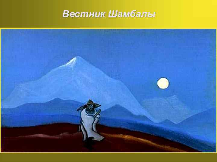 Вестник Шамбалы 