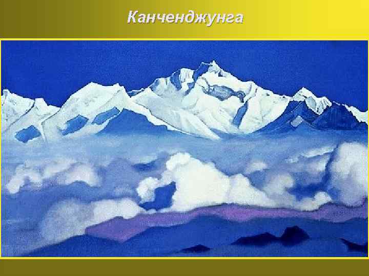 Канченджунга 