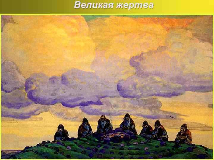 Великая жертва 