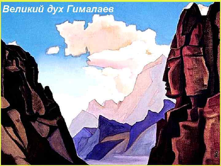 Великий дух Гималаев 