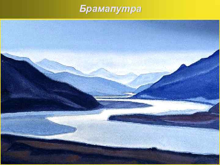 Брамапутра 