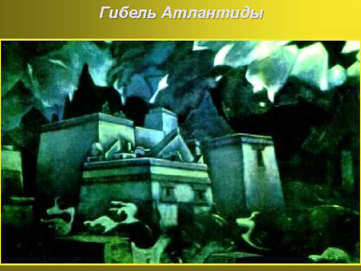 Гибель Атлантиды 