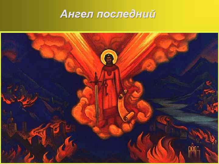 Ангел последний 