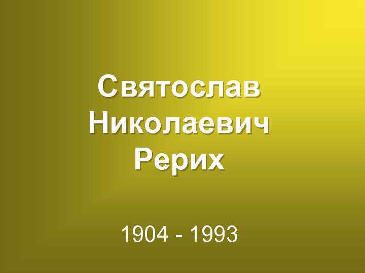 Святослав Николаевич Рерих 1904 - 1993 