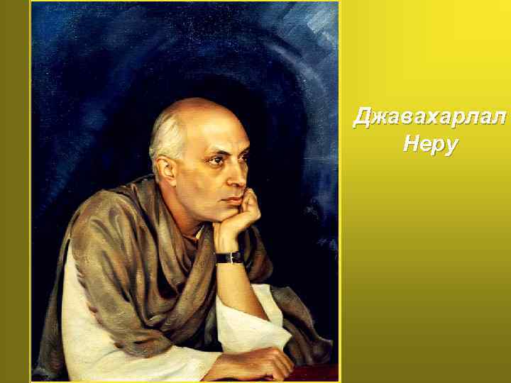 Джавахарлал Неру 