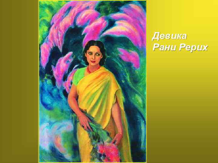 Девика Рани Рерих 