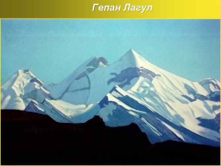 Гепан Лагул 