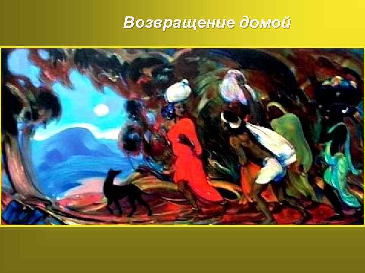 Возвращение домой 