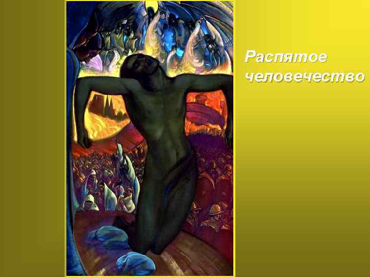 Распятое человечество 