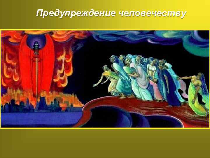 Предупреждение человечеству 