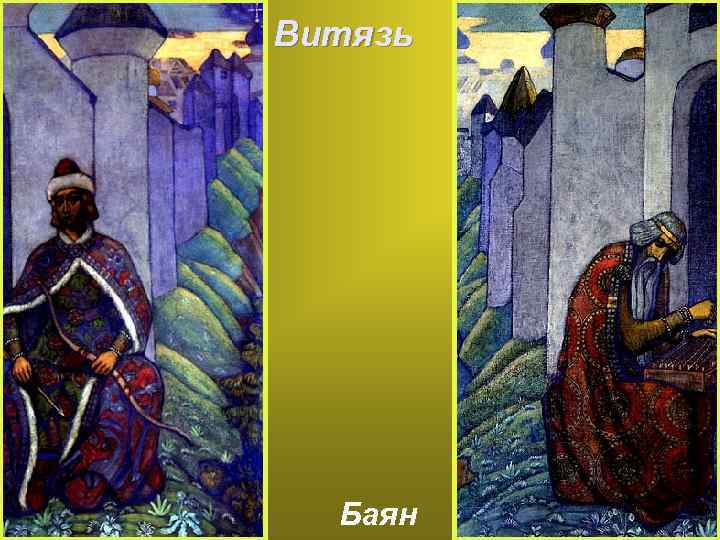 Витязь Баян 