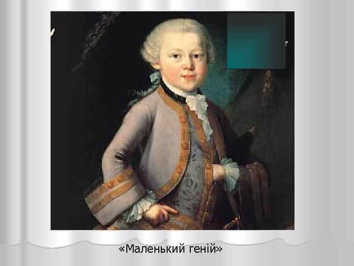  «Маленький геній» 