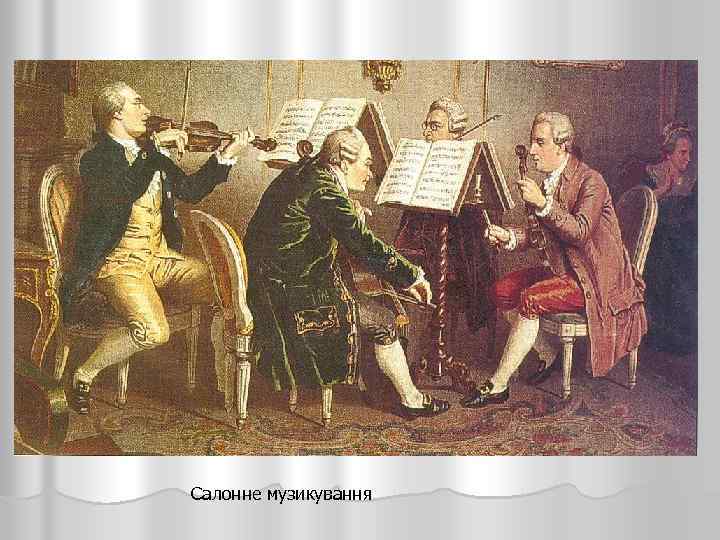 Салонне музикування 