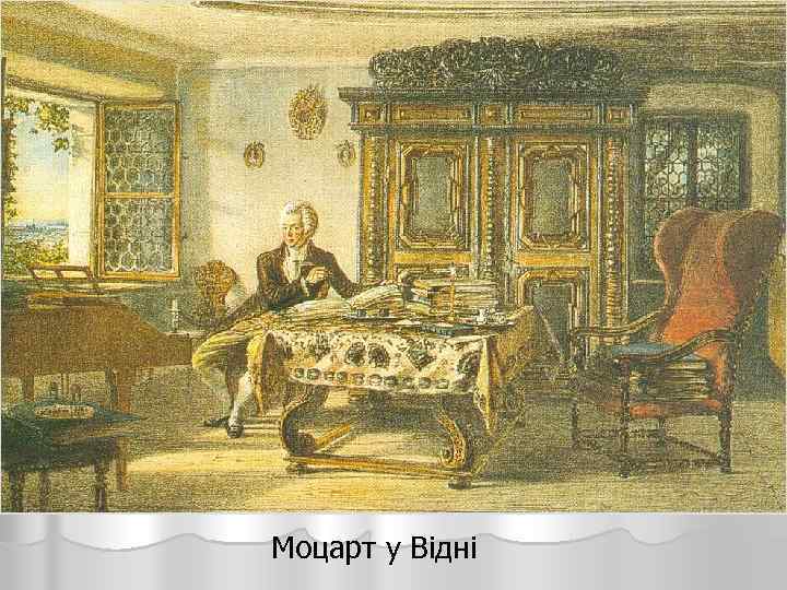 Моцарт у Відні 